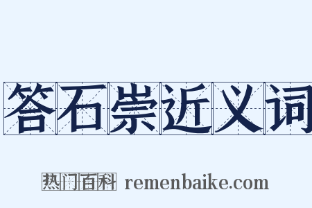 答石崇近义词是什么意思的图片